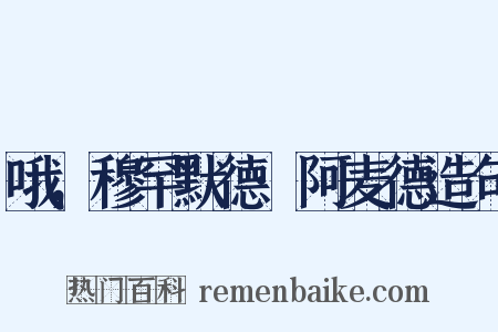 哦，穆罕默德·阿麦德造句是什么意思的图片